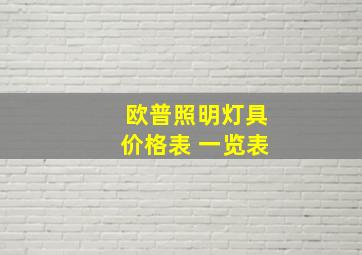 欧普照明灯具价格表 一览表